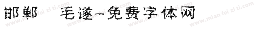 邯郸 毛遂字体转换